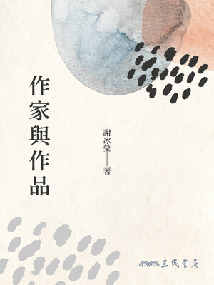 cover image of 作家與作品